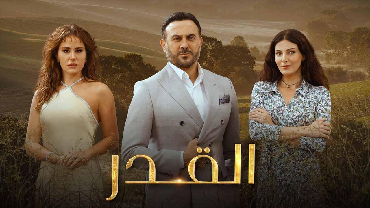 مسلسل القدر الحلقة 15 الخامسة عشر