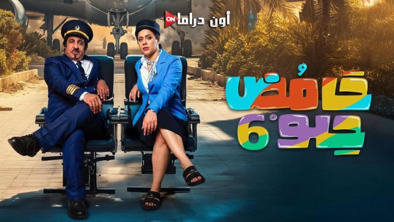 مسلسل حامض حلو 6 الحلقة 2 الثانية