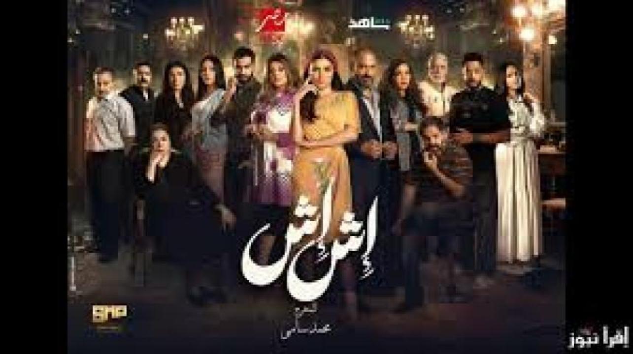 مسلسل اش اش الحلقة 7 السابعة