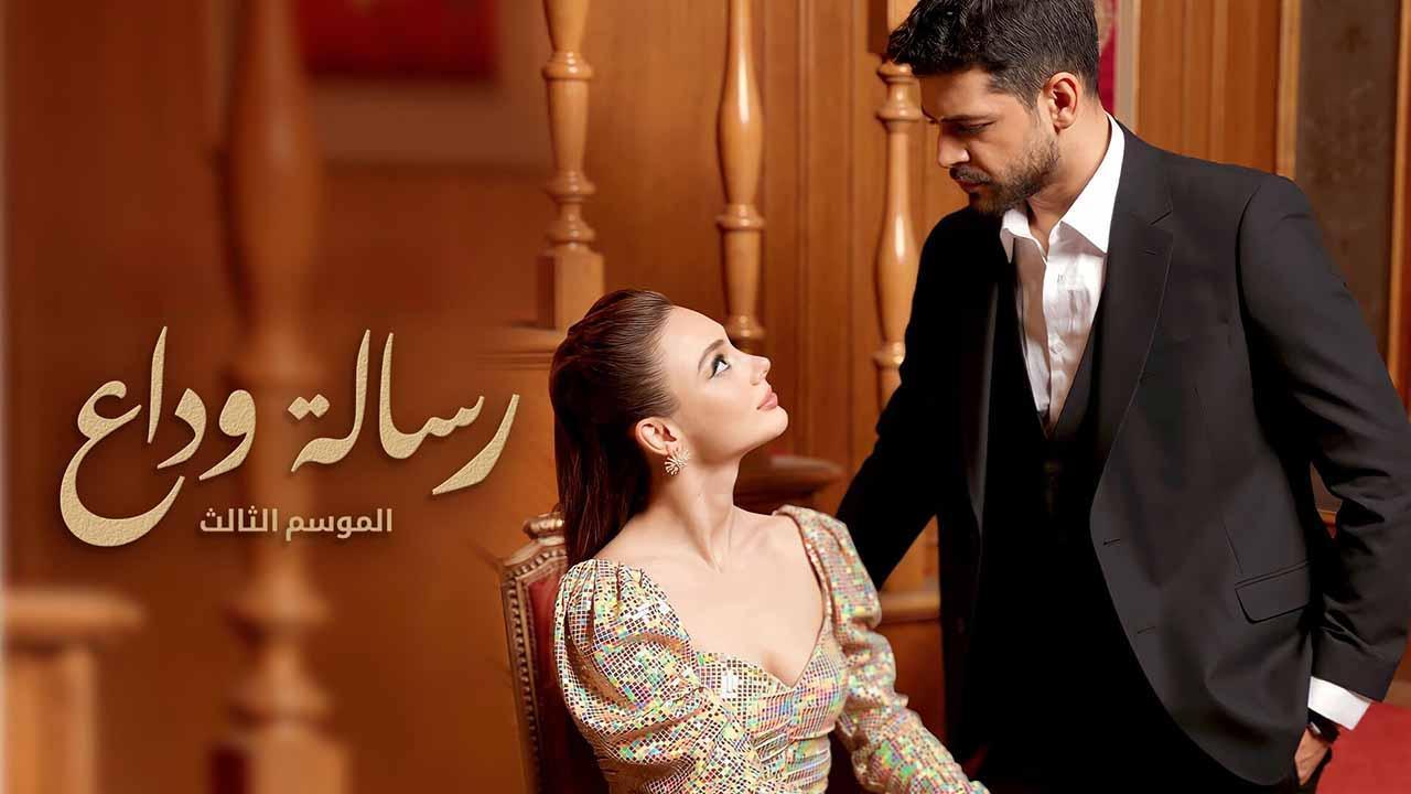 مسلسل رسالة وداع 3 الحلقة 56 السادسة والخمسون مدبلج