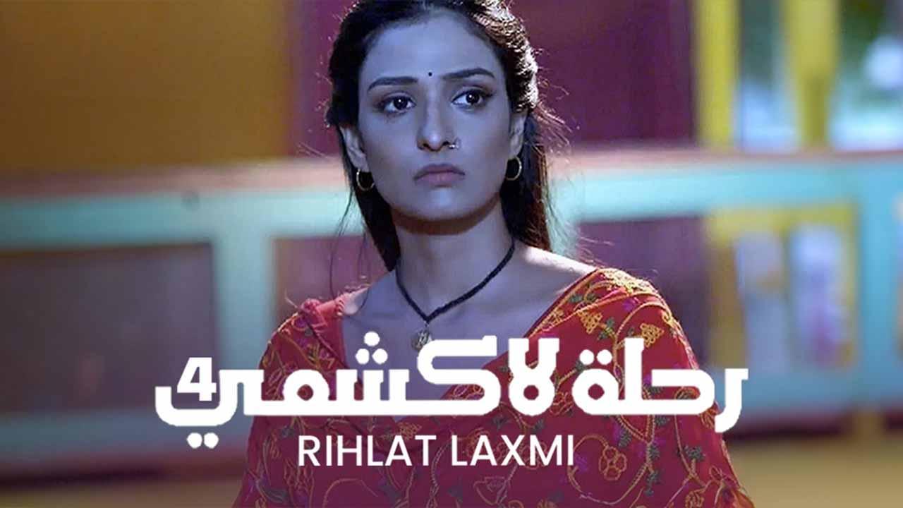 مسلسل رحلة لاكشمي 4 الحلقة 33 الثالثة والثلاثون مدبلجة