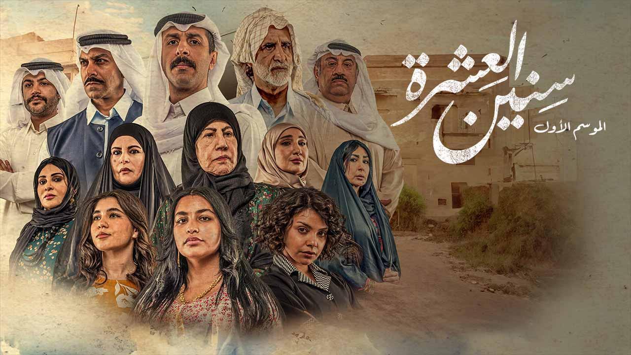 مسلسل سنين العشرة الحلقة 10 العاشرة