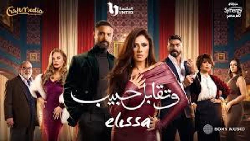 مسلسل وتقابل حبيب الحلقة 12 الثانية عشر