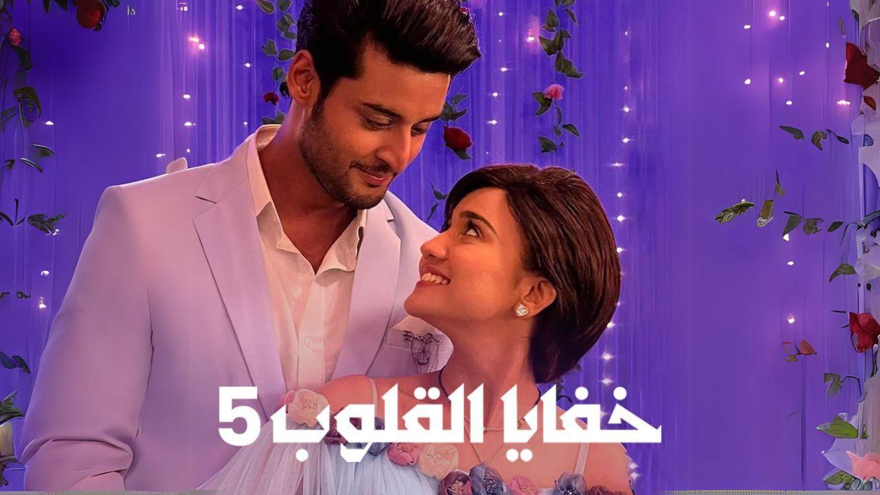 مسلسل خفايا القلوب 5 الحلقة 49 التاسعة والاربعون مدبلجة