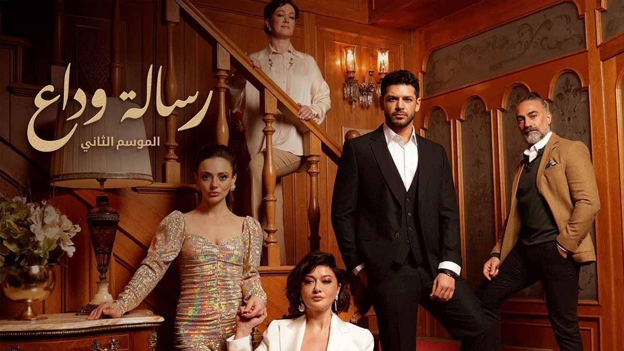 مسلسل رسالة وداع 2 الحلقة 27 السابعة والعشرون مدبلج