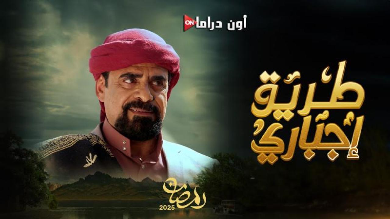 مسلسل طريق اجباري الحلقة 5 الخامسة