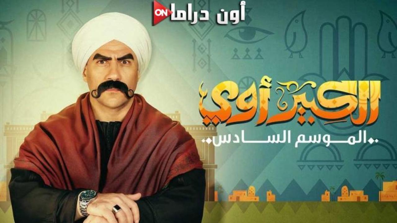 مسلسل الكبير أوي 6 الحلقة 30 الثلاثون والاخيرة