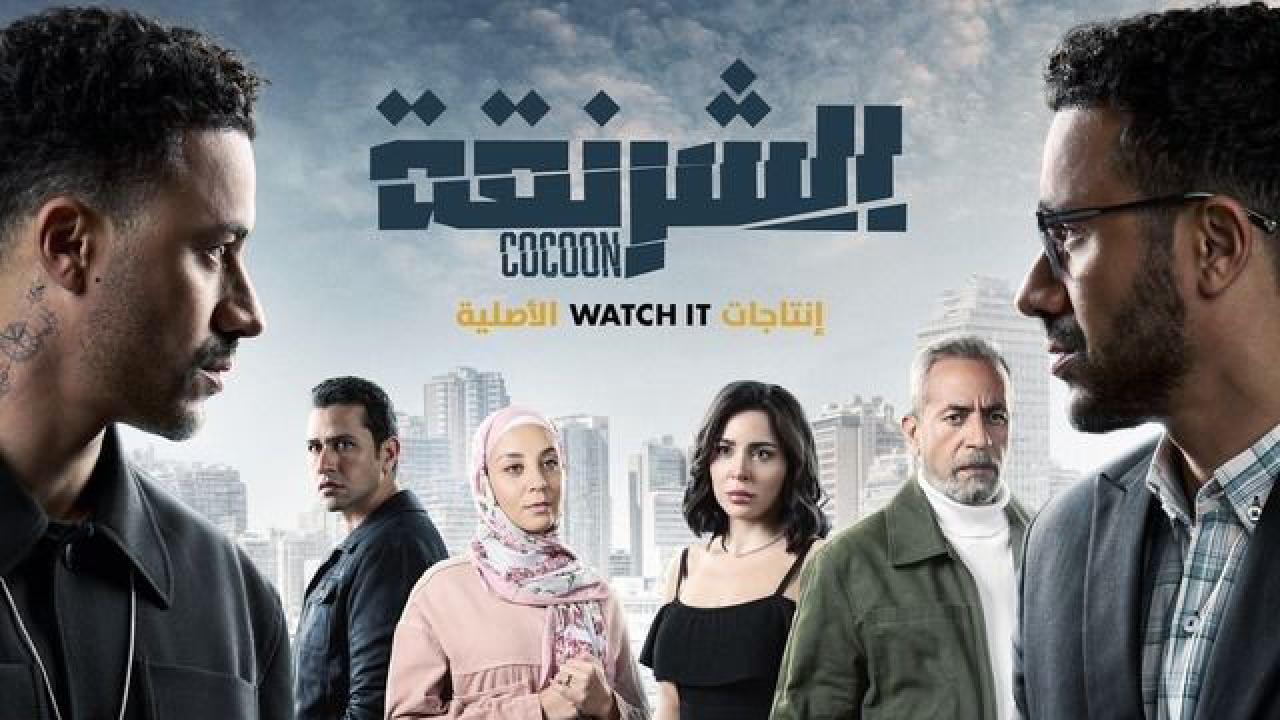 مسلسل الشرنقة الحلقة 9 التاسعة