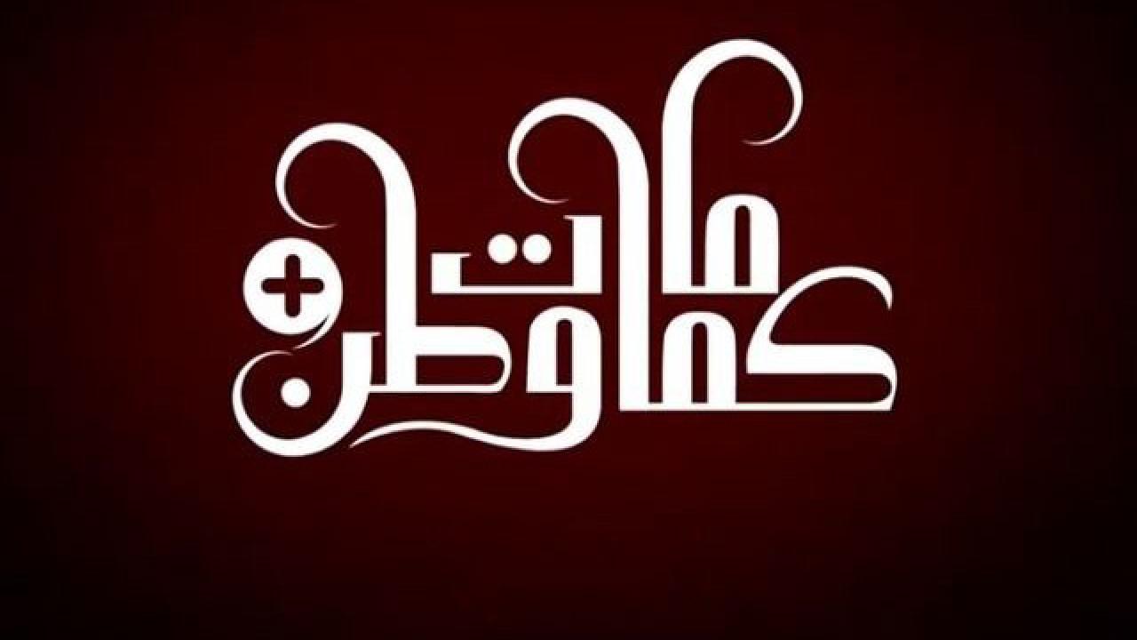 مسلسل كمامات وطن بلس الحلقة 12 الثانية عشر