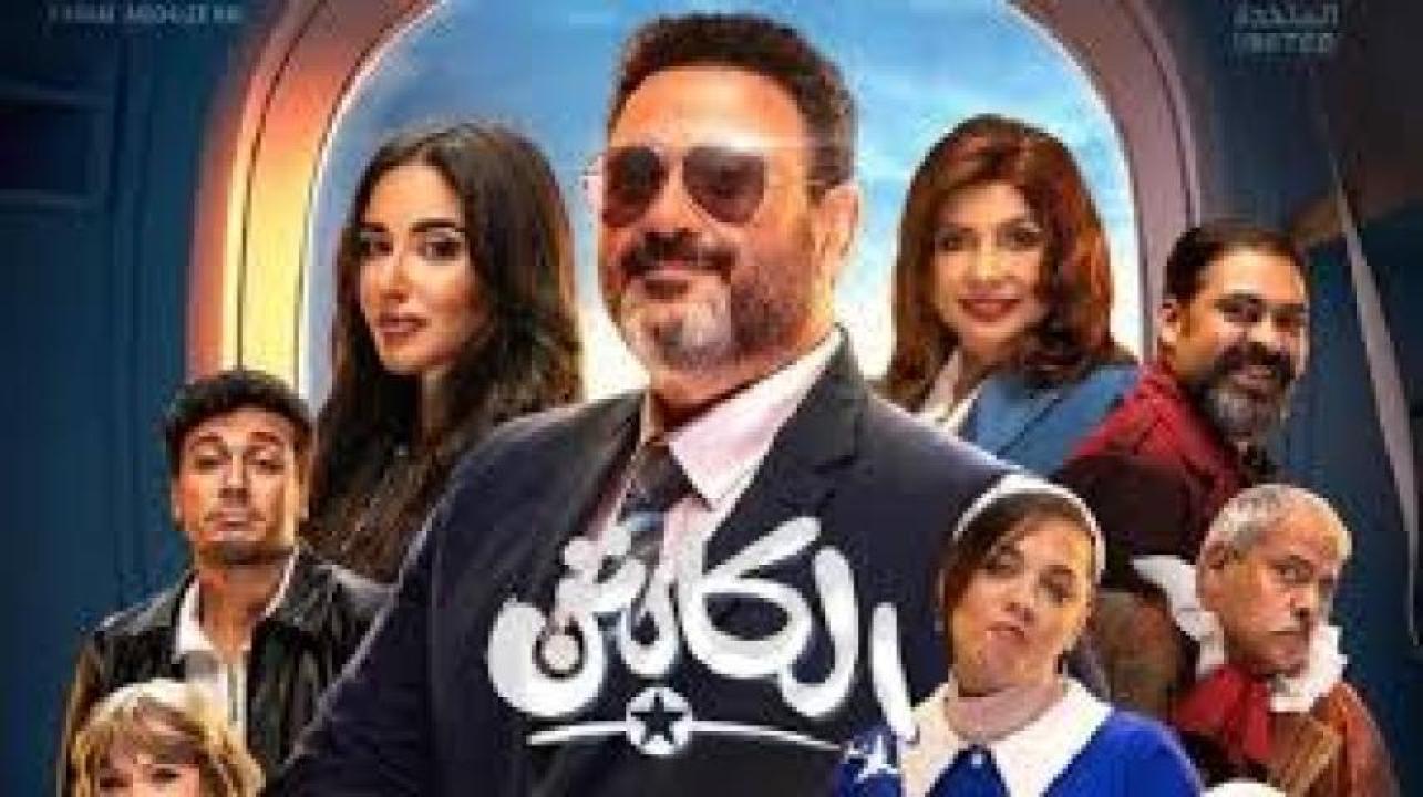 مسلسل الكابتن الحلقة 8 الثامنة