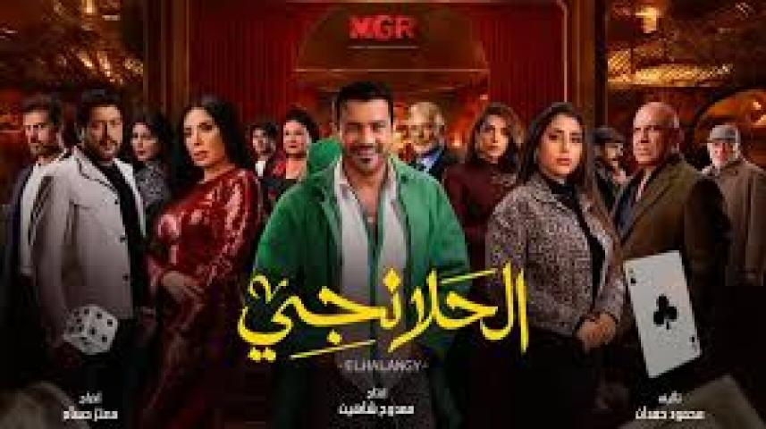 مسلسل الحلانجي الحلقة 14 الرابعة عشر ماي سيما