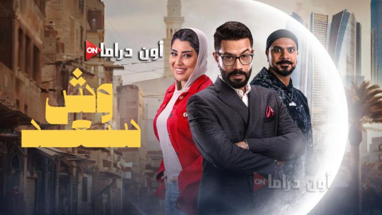 مسلسل وش سعد الحلقة 4 الرابعة