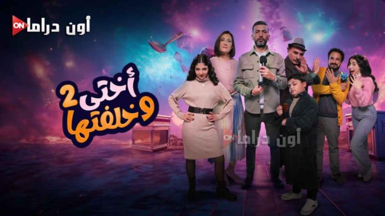 مسلسل اختي وخلفتها 2 الحلقة 1 الأولى