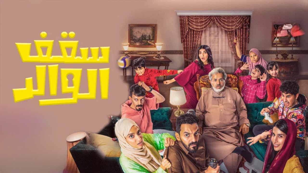 مسلسل سقف الوالد الحلقة 14 الرابعة عشر