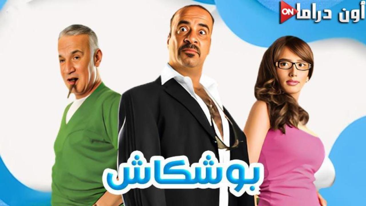 مشاهدة فيلم بوشكاش 2008