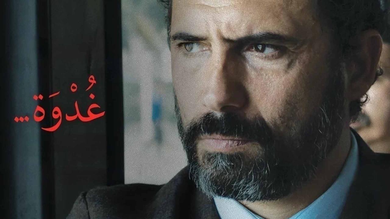 مشاهدة فيلم غدوة 2021 اون لاين