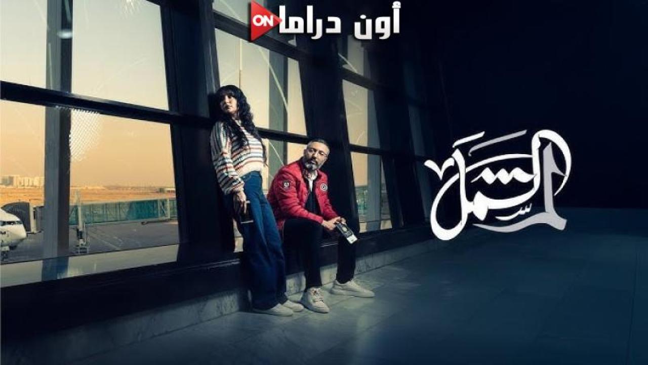 مسلسل لم شمل الحلقة 8 الثامنة