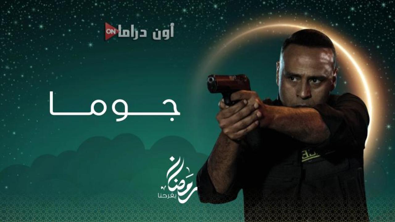 مسلسل جوما الحلقة 12 الثانية عشر