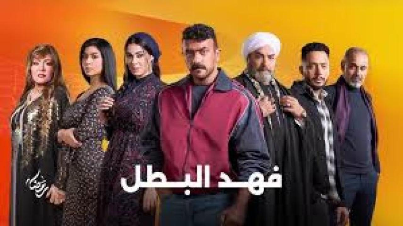 مسلسل فهد البطل ماي سيما