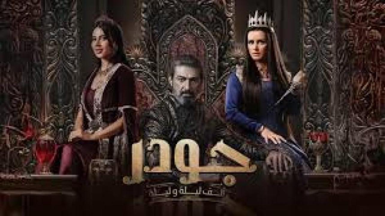 مسلسل جودر 2 الحلقة 4 الرابعة