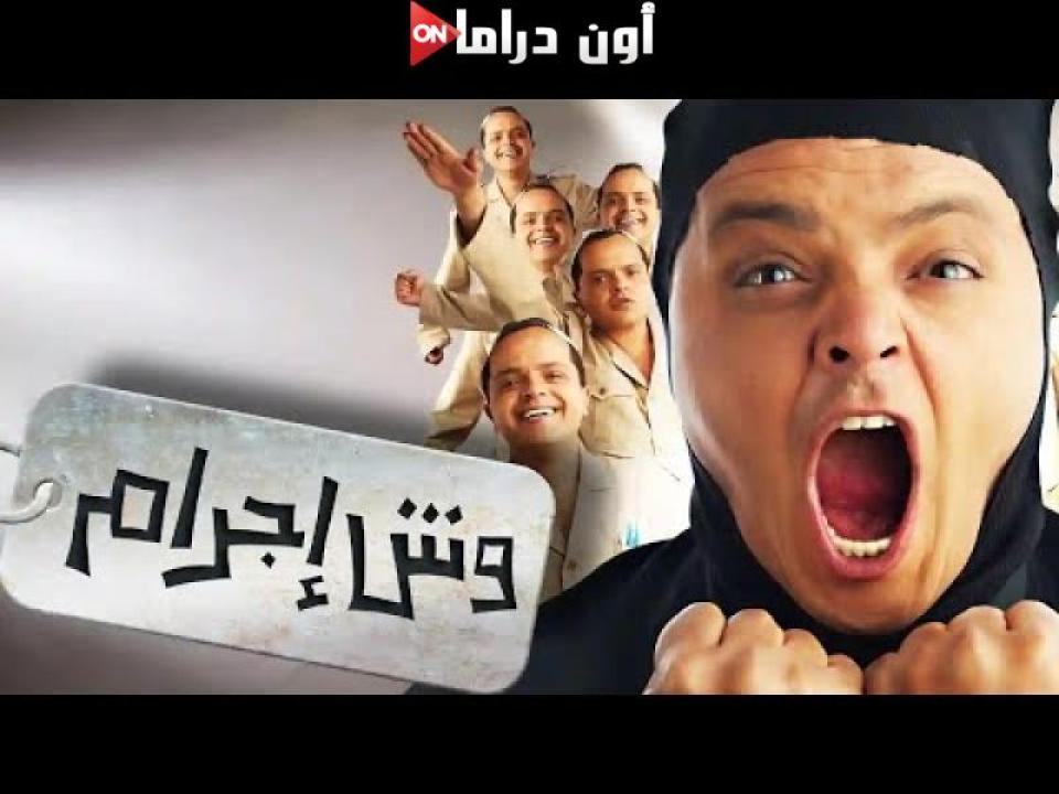 مشاهدة فيلم وش إجرام 2006