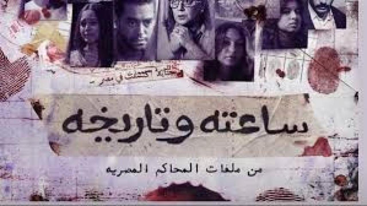 مسلسل ساعته وتاريخه الحلقة 1 الاولى HD