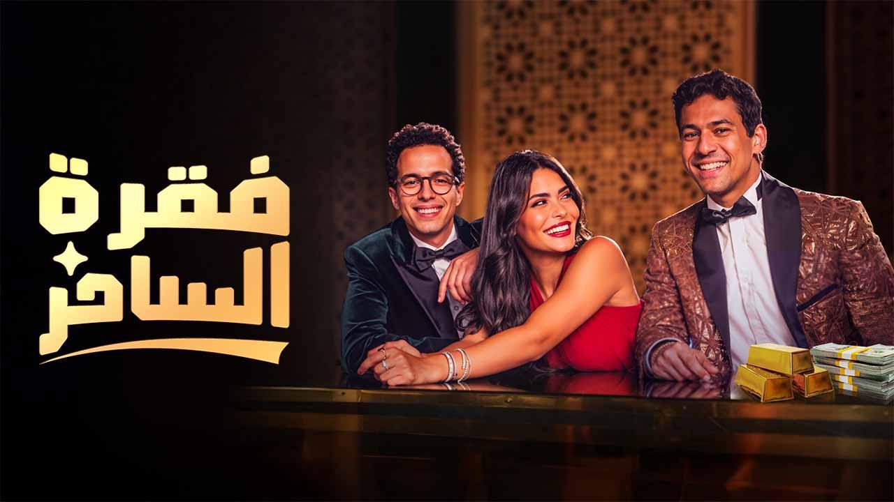 مسلسل فقرة الساحر الحلقة 3 الثالثة