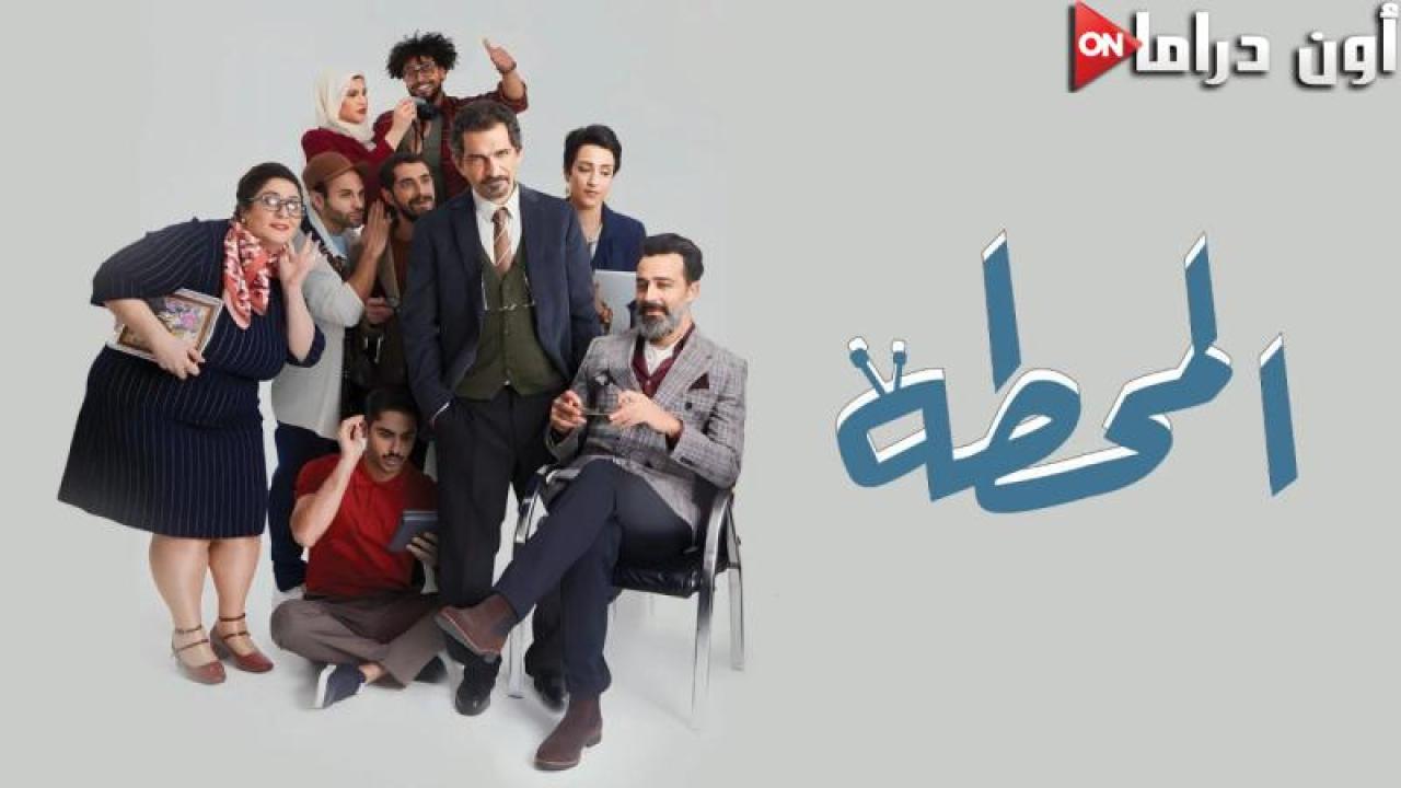 مسلسل المحطة الحلقة 7 السابعة