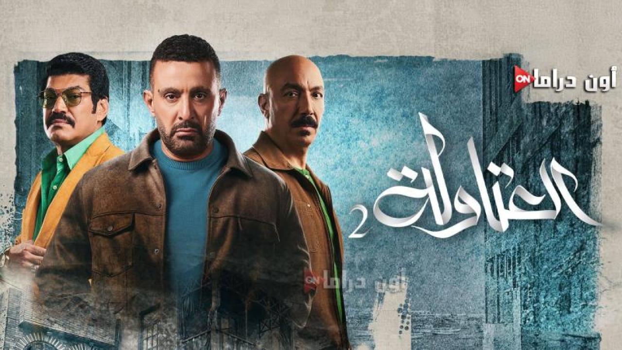 مسلسل العتاولة 2 الحلقة 7 السابعة