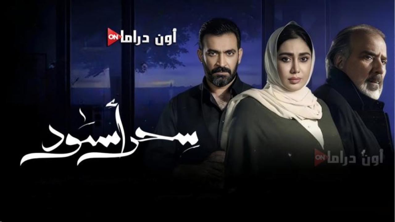 مسلسل سحر اسود الحلقة 4 الرابعة