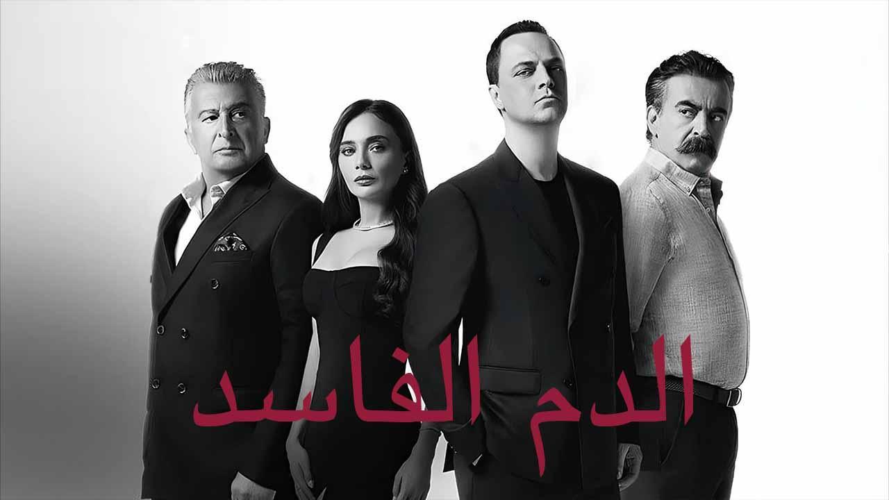 مسلسل دماء فاسدة الحلقة 1 الاولى مدبلج