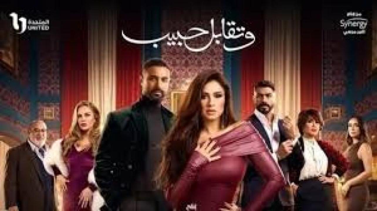 مسلسل وتقابل حبيب 2025