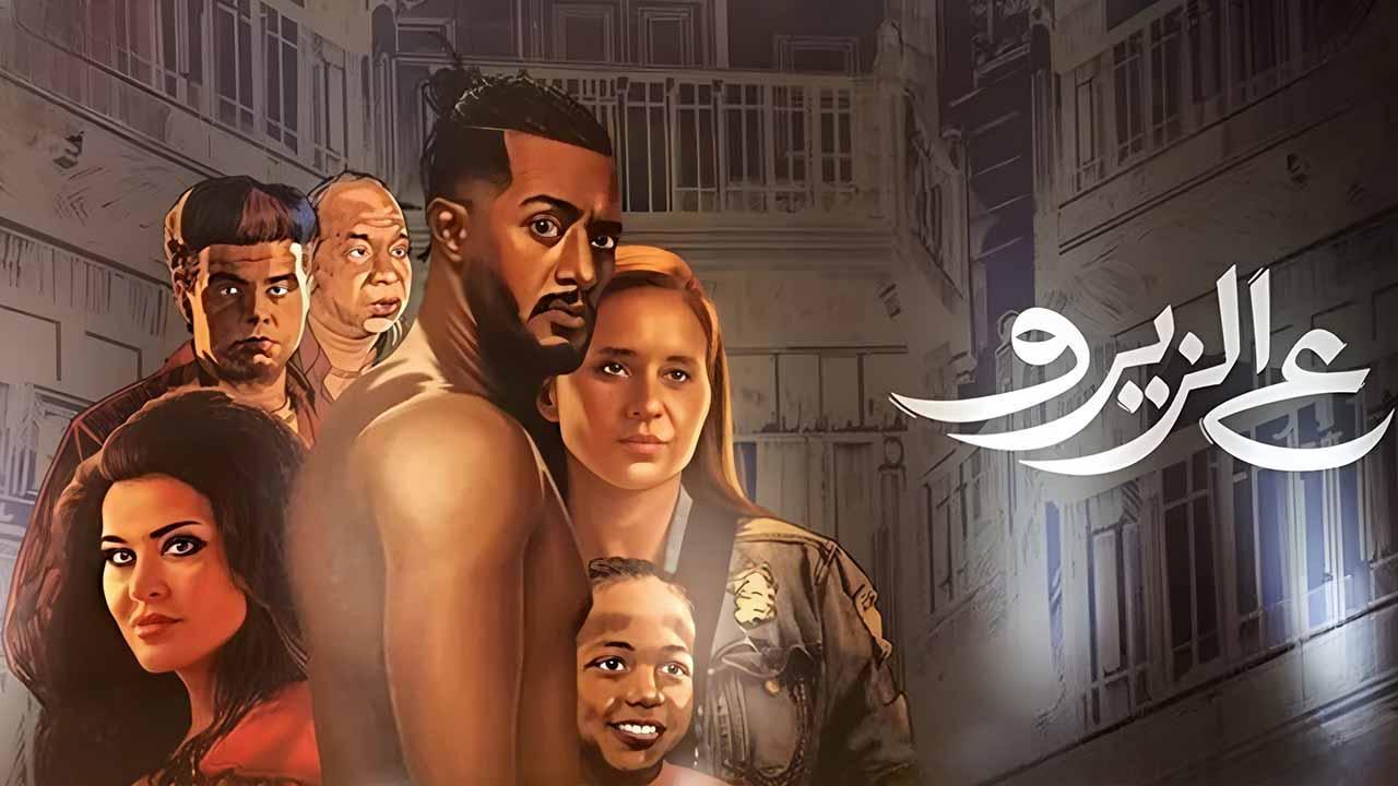 مشاهدة فيلم ع الزيرو 2023 اون لاين