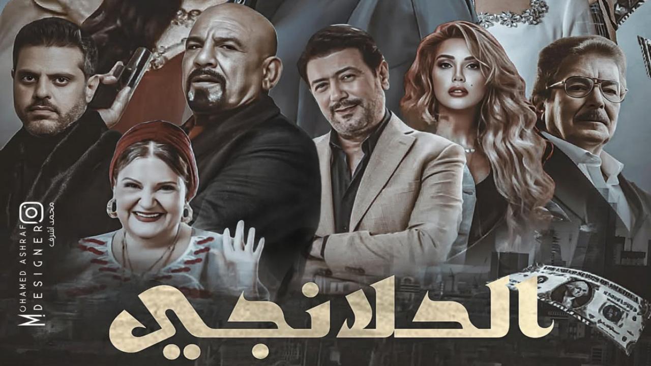 مسلسل الحلانجي الحلقة 15 الخامسة عشر ماي سيما