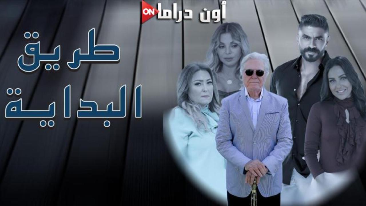 مسلسل طريق البداية الحلقة 1 الأولى