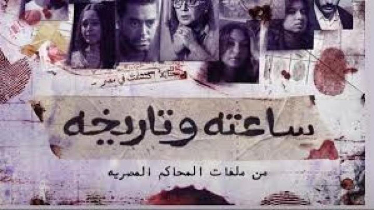 مسلسل ساعته وتاريخه 2024