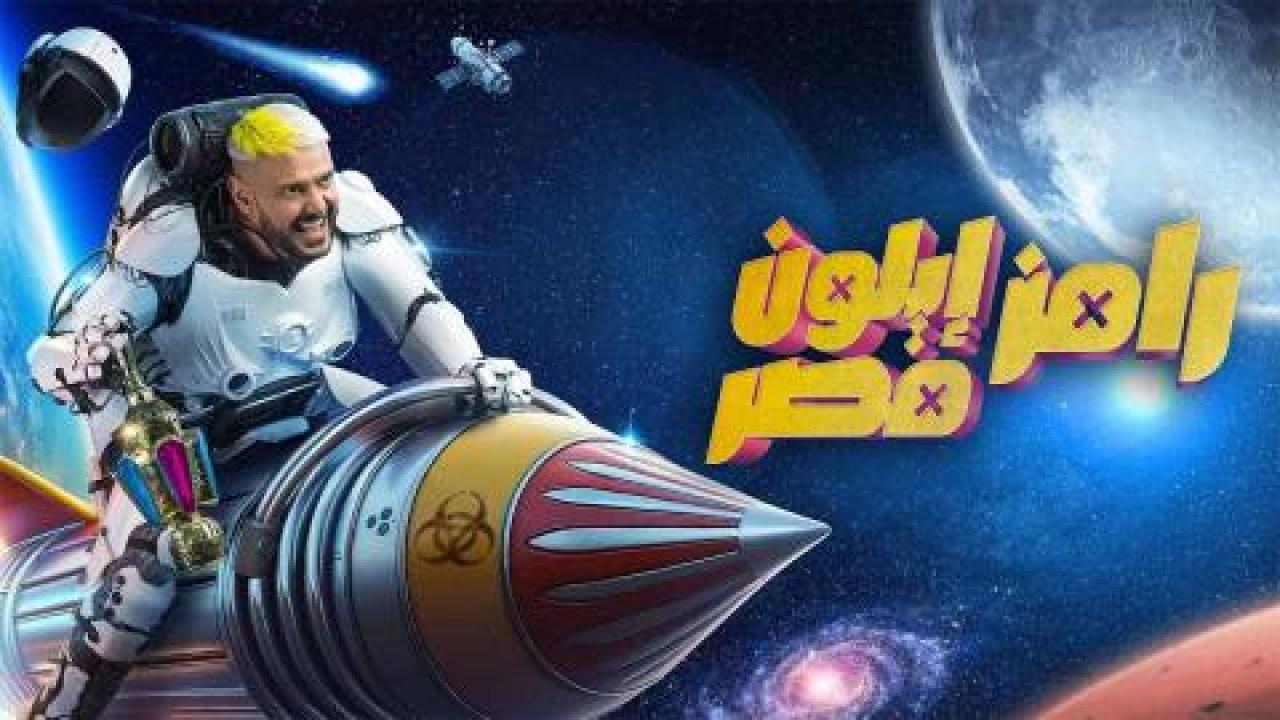 برنامج رامز ايلون مصر الحلقة 10 العاشرة - ريم مصطفى