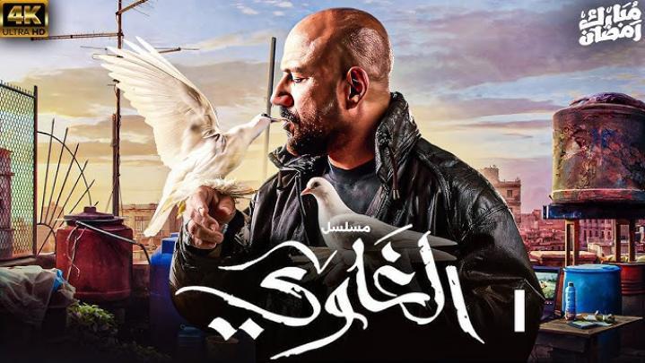 مسلسل الغاوي الحلقة 2 الحلقة ماي سيما