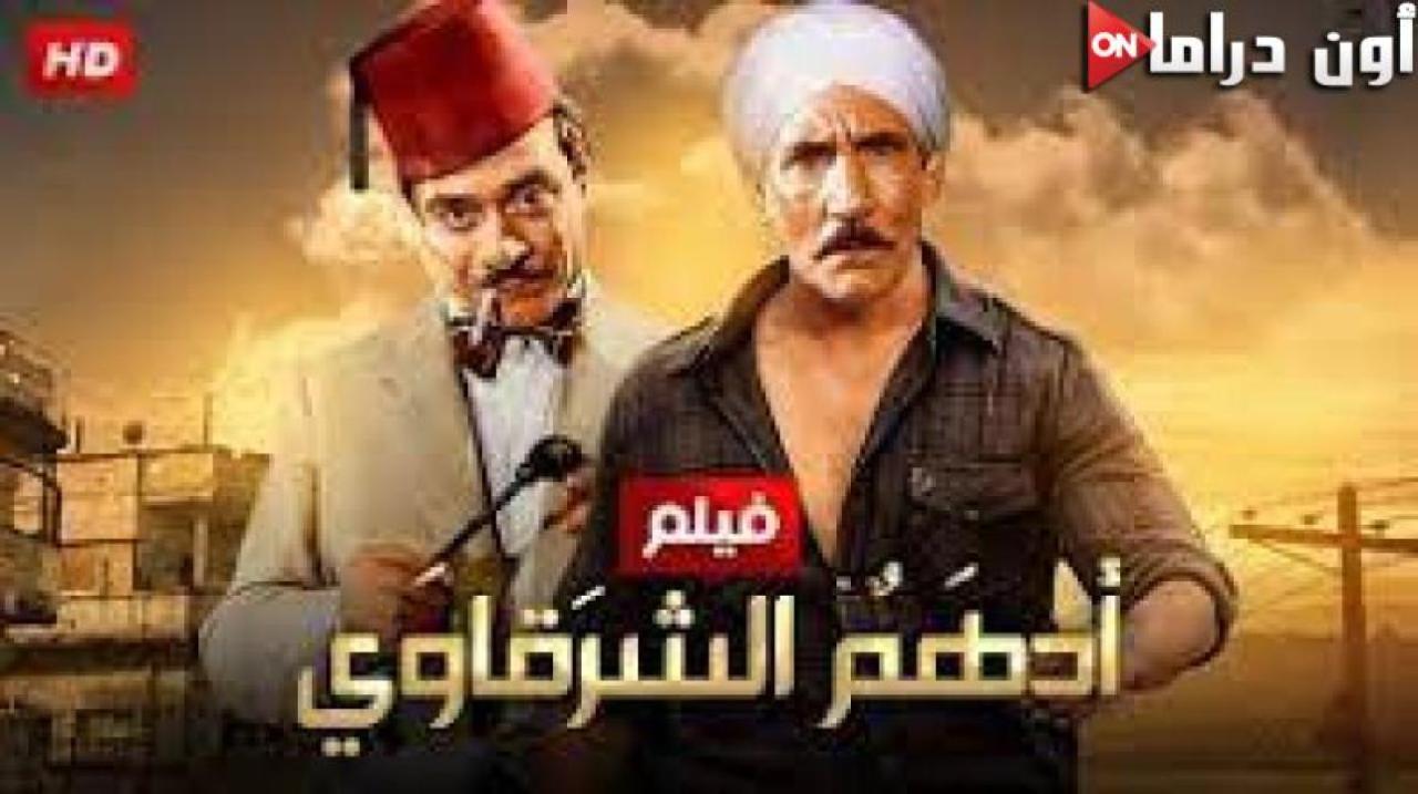 مشاهدة فيلم أدهم الشرقاوي 1964