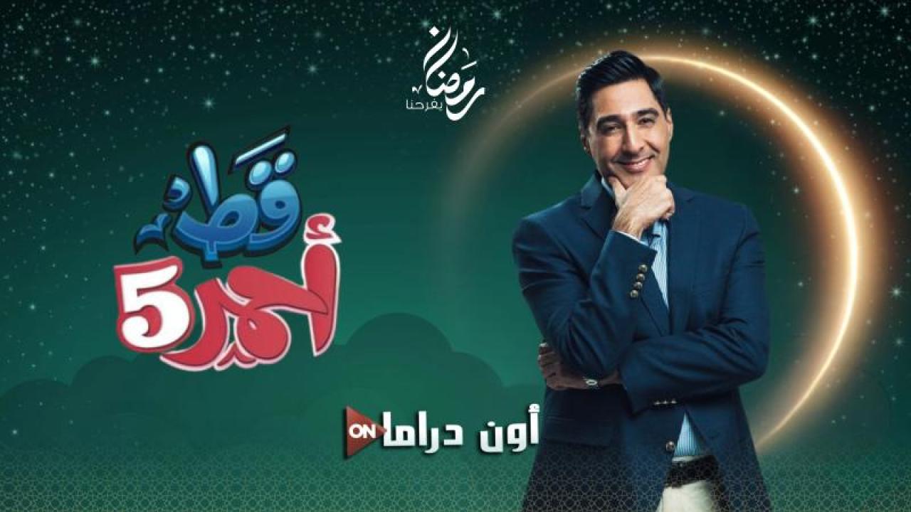 مسلسل قط احمر 5 الحلقة 8 الثامنة