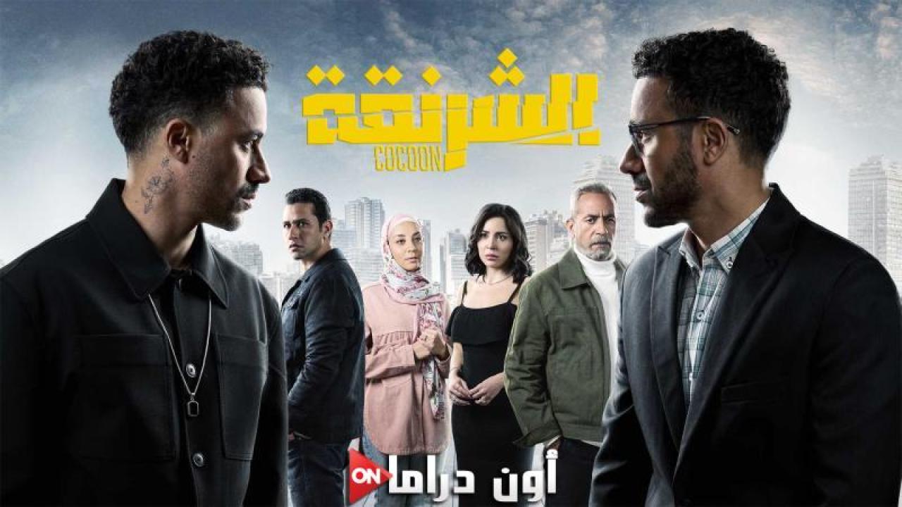 مسلسل الشرنقة الحلقة 15 الخامسة عشر والاخيرة ماي سيما