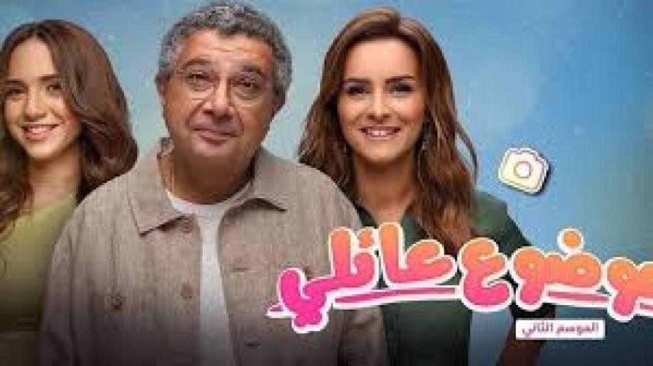 مسلسل موضوع عائلي