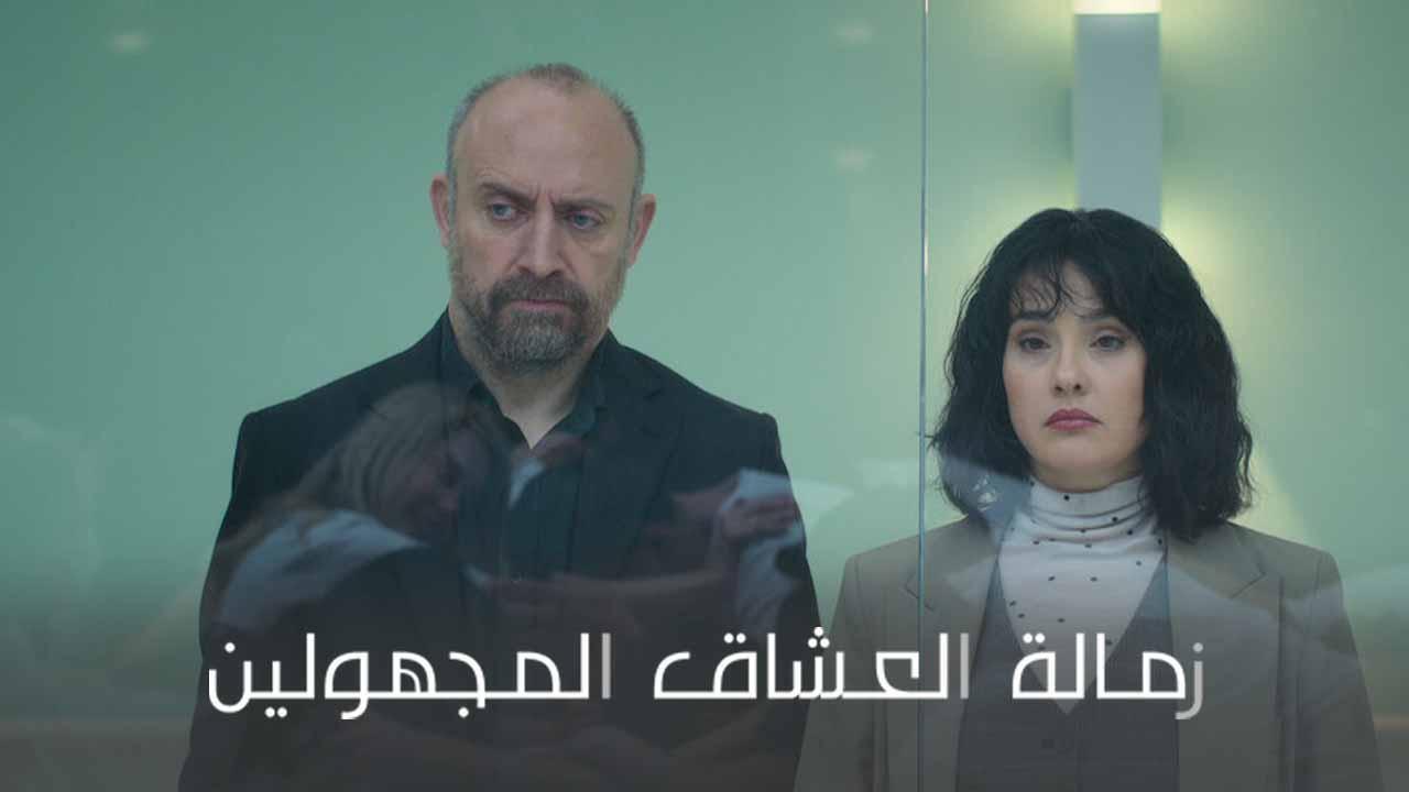 مسلسل زمالة العشاق المجهولين الحلقة 3 الثالثة مدبلج