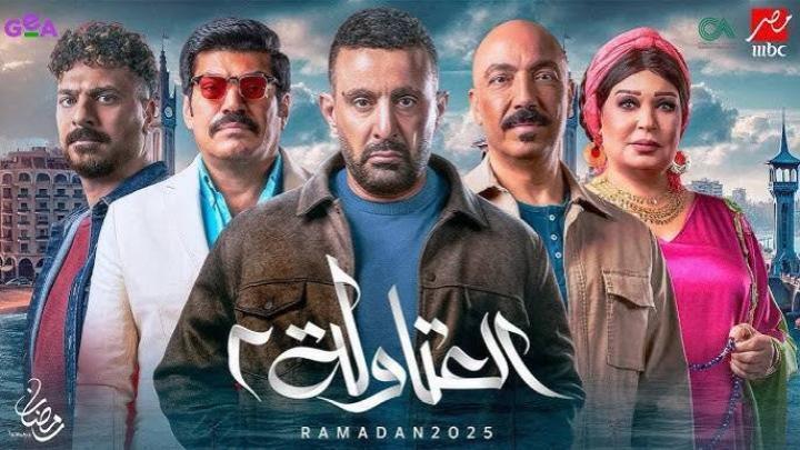 مسلسل العتاولة 2 الحلقة 19 التاسعة عشر ماي سيما