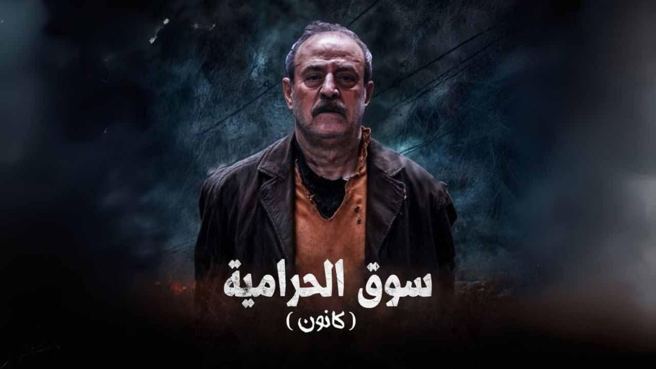 مسلسل سوق الحرامية (كانون) الحلقة 31 الحادية والثلاثون