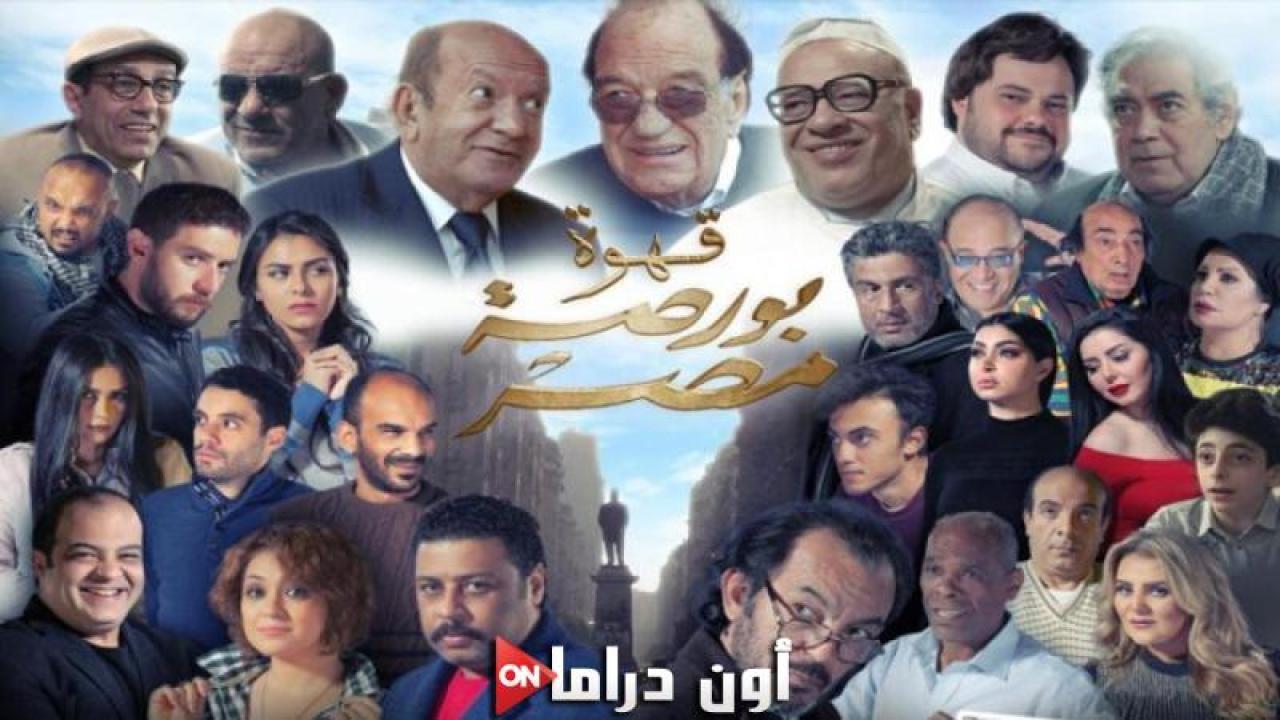 مشاهدة فيلم قهوة بورصة مصر 2019