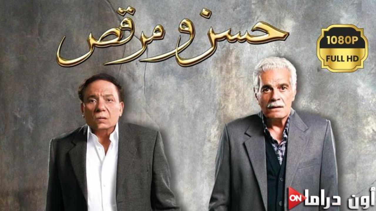 مشاهدة فيلم حسن ومرقص 2008