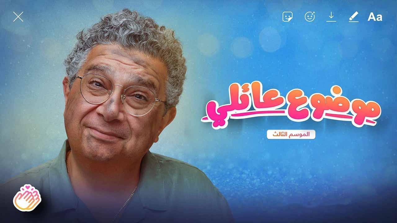 مسلسل موضوع عائلي 3 الحلقة 7 السابعة