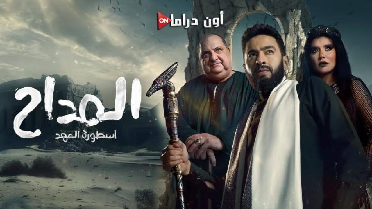 مسلسل المداح 5 - اسطورة العهد الحلقة 3 الثالثة