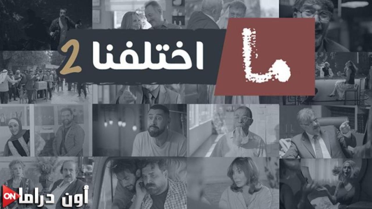 مسلسل ما اختلفنا 2 الحلقة 10 العاشرة